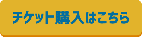 チケット購入はこちら