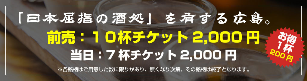 「日本屈指の酒処」を有する瀬戸内。前売：10杯チケット2,000円 当日：7杯チケット2,000円