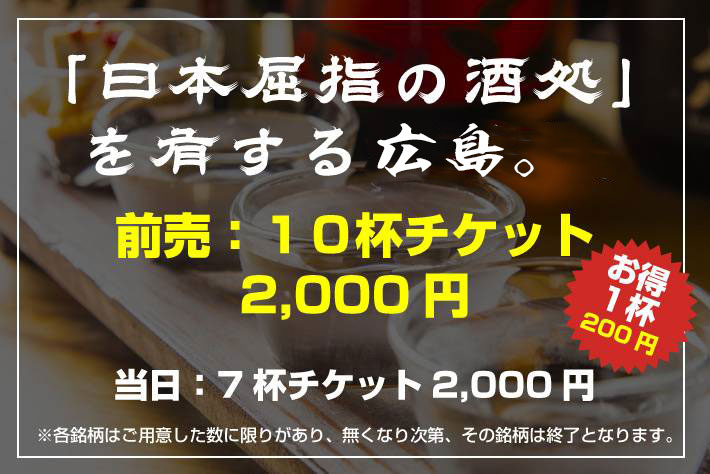 「日本屈指の酒処」を有する瀬戸内。前売：10杯チケット2,000円 当日：7杯チケット2,000円