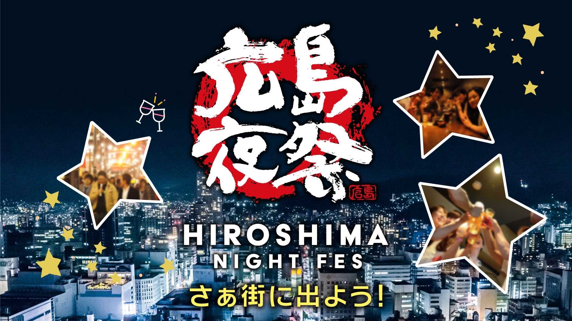 ひろしまナイトフェス