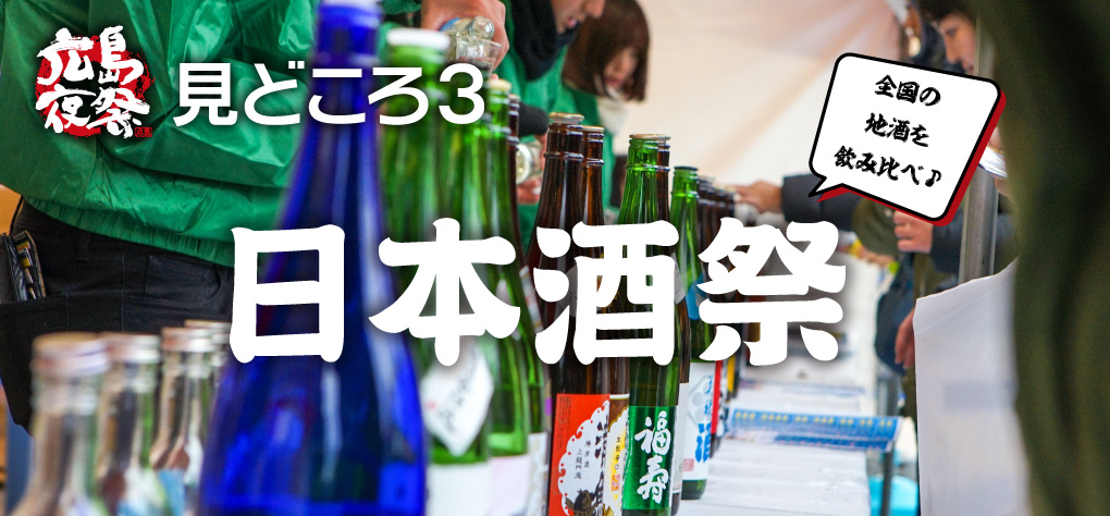 見どころ3 広島日本酒祭