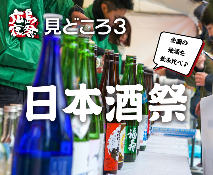 見どころ3 広島日本酒祭