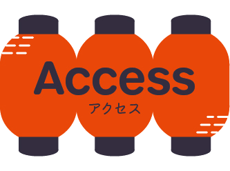 アクセス